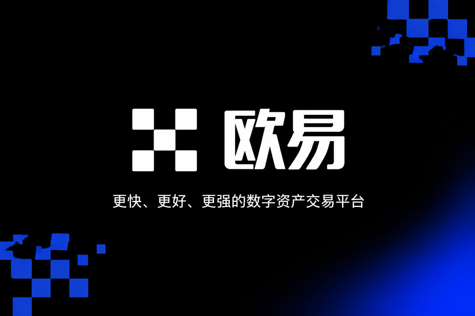欧交易所app下载 App 交易界面展示